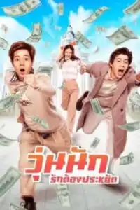 Make Money (2020) วุ่นนัก รักต้องประหยัด