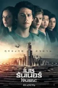 Maze Runner The Death Cure (2018) เมซ รันเนอร์ ไข้มรณะ