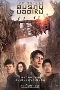Maze Runner The Scorch Trials (2015) สมรภูมิมอดไหม้