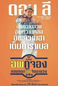 Men of Plastic (2022) อัพกูจอง หลอกมาอัพ จัดมาลวง