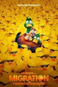 Migration (2023) ครอบครัวเป็ดผจญภัย