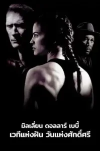 Million Dollar Baby (2004) เวทีแห่งฝัน วันแห่งศักดิ์ศรี