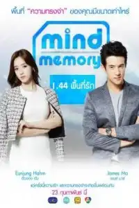 Mind Memory (2017) 1.44 พื้นที่รัก