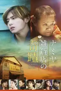 Miracles of the Namiya General Store (Namiya Zakkaten no kiseki) (2017) ปาฎิหาริย์ร้านขายของชำนามิยะ