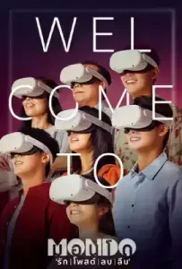 Mondo (2023) มอนโด รัก โพสต์ ลบ ลืม