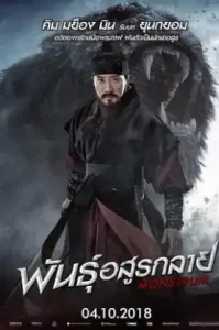 Monstrum (2018) มอนสตรัม พันธุ์อสูรกลาย