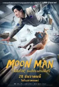Moon Man (2022) ช่วยด้วย! ผมติดบนดวงจันทร์