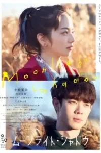 Moonlight Shadow (Mûnraito shadou) (2021) เงาพระจันทร์
