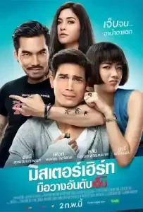 Mr. Hurt (2017) มิสเตอร์เฮิร์ท มือวางอันดับเจ็บ
