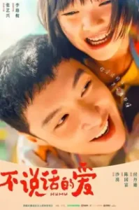 Mumu (2025) รักที่ไม่เอื้อนเอ่ย