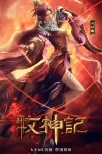 Mushen Ji (Tales of Herding Gods) ตำนานเทพกู้จักรวาล