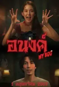 ดูหนัง My Boo เต็มเรื่อง