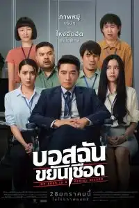 My Boss is a Serial Killer (2021) บอสฉันขยันเชือด