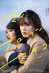 My Broken Mariko (2022) แด่มาริโกะของฉัน