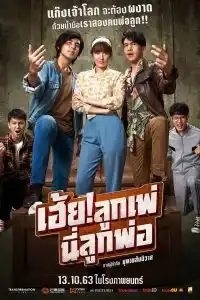 My God Father! (2020) เฮ้ย! ลูกเพ่ นี่ลูกพ่อ