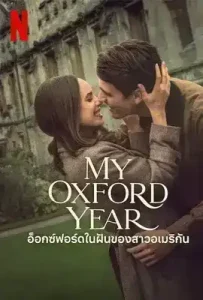 My Oxford Year (2025) อ็อกซ์ฟอร์ดในฝันของสาวอเมริกัน
