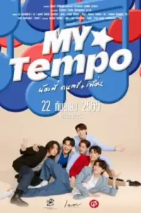 My Tempo (2022) น้องพี่ ดนตรี+เพื่อน