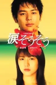 Nada Sou Sou – Tears for you (2006) รักแรก รักเดียว รักเธอ