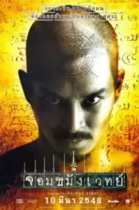 Necromancer (2005) จอมขมังเวทย์