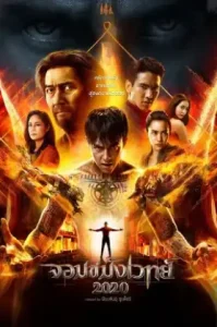 Necromancer 2020 (2019) จอมขมังเวทย์ 2020