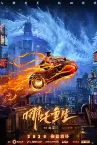 New Gods Nezha Reborn (Xin Shen Bang Ne Zha Chongsheng) (2021) นาจา เกิด​อีกครั้งก็ยังเทพ