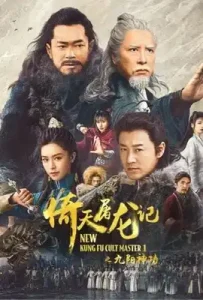New Kung Fu Cult Master 2 (2022) ดาบมังกรหยก 2