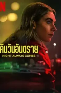 Night Always Comes (2025) คืนวันอันตราย