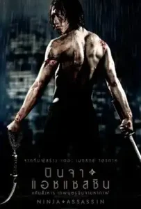 Ninja Assassin (2009) นินจา แอซแซสซิน แค้นสังหาร เทพบุตรนินจามหากาฬ