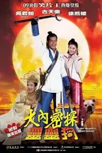 On His Majesty’s Secret Service (Dai noi muk taam 009) (2009) องครักษ์สุนัขพิทักษ์ฮ่องเต้ต๊อ