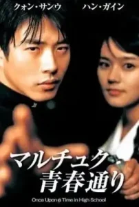 Once Upon A Time In Highschool (2004) นักเรียนซ่าส์ปิดตำราแสบ