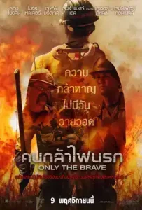 ดูหนัง Only the Brave เต็มเรื่อง