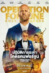 Operation Fortune Ruse de Guerre (2023) ปฏิบัติการระห่ำโคตรคนฟอร์จูน