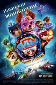 PAW Patrol The Mighty Movie (2023) ขบวนการเจ้าตูบสี่ขา เดอะ ไมตี้ มูฟวี่