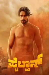 Pailwaan (2019) ฝันของพ่อ