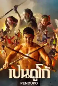 Penduko (2023) เปนดูโก้