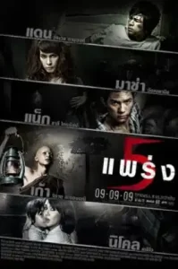 Phobia 2 (2009) ห้าแพร่ง