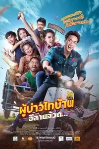 Phu Bao Thai Bahn E-Saan Juad (2021) ผู้บ่าวไทบ้าน อีสานจ้วด…