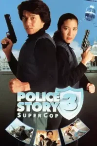 Police Story 3 Super Cop (1992) วิ่งสู้ฟัด ภาค 3