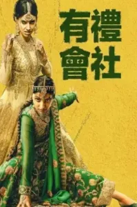 Polite Society (2023) โพไลท์ โซไซตี้