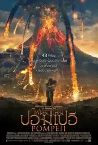 Pompeii (2014) ไฟนรกถล่มปอมเปอี