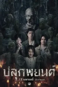 Pook Payon (2023) ปลุกพยนต์ 18+