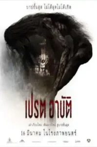 Pred-Arbat (2017) เปรต อาบัติ