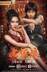 Queen of Triads 2 (2021) เถ้าแก่เนี้ย 2