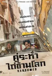 Ransomed (2023) คู่ระห่ำ ไถ่ข้ามโลก