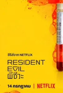 ดูซีรี่ย์ Resident Evil ตอนล่าสุด จบ