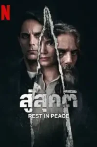 Rest in Peace (2024) สู่สุคติ