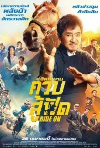 Ride On (2023) ควบสู้ฟัด