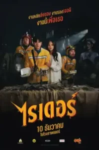 Rider (2024) ไรเดอร์