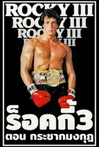 Rocky III (1982) ร็อคกี้ 3 ตอน กระชากมงกุฎ