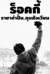 Rocky VI : Balboa (2006) ร็อคกี้ ราชากำปั้น…ทุบสังเวียน